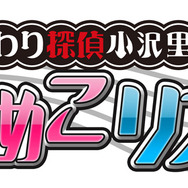 『おさわり探偵 小沢里奈 なめこリズム』タイトルロゴ