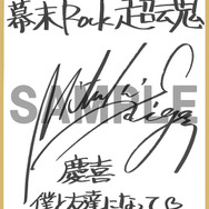 斎賀みつきさんサイン色紙