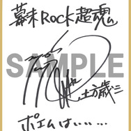 森川智之さんサイン色紙