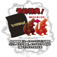 予約特典 復刻版「ヒートアップゴジラ」