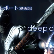 『deep down』公開テストが来年に延期…現状報告として、マルチプレイを含めた開発レポート動画を公開