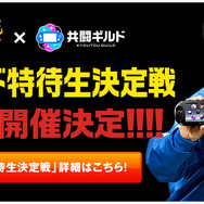 共闘ギルド特待生決定戦