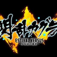 【SCEJA PC14】『閃乱カグラ ESTIVAL VERSUS -少女達の選択-』、PS4とPS Vitaで発売決定