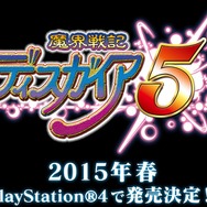 【SCEJA PC14】『ディスガイア5』ついに発表!ハードはPS4