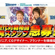 『ストV』始動か？カプコンとディンプスが次世代格闘ゲーム開発スタッフを募集中