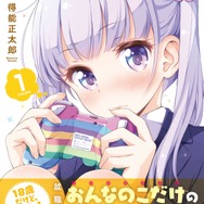 “今日も一日がんばるぞい！”で話題の「NEW GAME!」、第4刷も品薄に…その人気の秘密とは