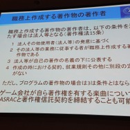 【CEDEC 2014】知っておきたいゲーム音楽著作権、JASRACが教える有効な利用法