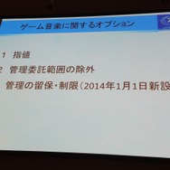 【CEDEC 2014】知っておきたいゲーム音楽著作権、JASRACが教える有効な利用法