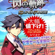 『閃の軌跡II』発売記念として、前作DL版が30%OFF!さらにPS Plus加入者は1,960円に