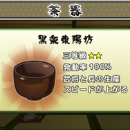 ステージクリア時にランダムで入手できる欠片を集めて茶器を復元。どの茶器も頼りになる効果ばかりです