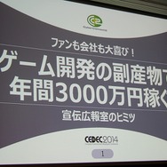 【CEDEC 2014】毎年3000万円を稼ぐサイバーコネクトツーの広報宣伝部、ファンを増やす好循環の作り方
