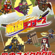 戦国ランナーズ