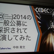 【CEDEC 2014】GDCの講演は怖くない！みんなも公募にチャレンジしよう