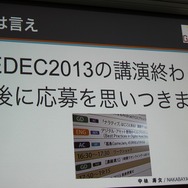 【CEDEC 2014】GDCの講演は怖くない！みんなも公募にチャレンジしよう