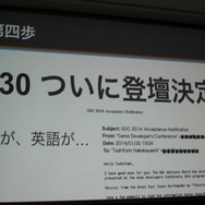 【CEDEC 2014】GDCの講演は怖くない！みんなも公募にチャレンジしよう