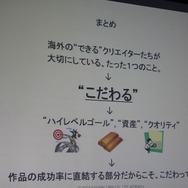 【CEDEC 2014】できるゲームクリエイターに共通するただ1つのこと、スクエニ塩川氏が明かす