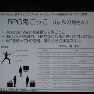 【CEDEC 2014】普及目前！「歩くウェアラブル」こと塚本教授がゲーム開発者に説いた、新しい遊びの作り方