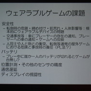 【CEDEC 2014】普及目前！「歩くウェアラブル」こと塚本教授がゲーム開発者に説いた、新しい遊びの作り方
