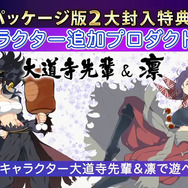 DL専売ソフトだった『デカ盛り 閃乱カグラ』のパッケージ版が登場! 『SHINOVI VERSUS』とのセットも