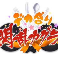 DL専売ソフトだった『デカ盛り 閃乱カグラ』のパッケージ版が登場! 『SHINOVI VERSUS』とのセットも
