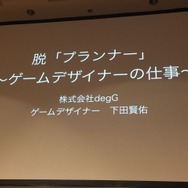 【CEDEC 2014】脱・プランナー、ゲームデザイナーが専門職として生きていくために求められる能力とは?