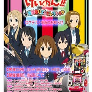 けいおん！放課後キャンペーン　放課後リズムタイム　当選カード　第1弾 アトラスより『けいおん！放課後リズムタイム』発売決定