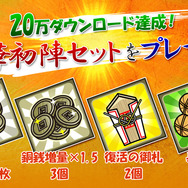 20万ダウンロード達成キャンペーン第一弾