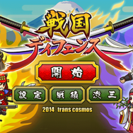 『戦国ディフェンス』20万ダウンロード突破!「豪華初陣セット」がプレゼントされる記念キャンペーン第一弾も実施