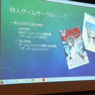 【CEDEC 2014】同人・インディーズゲームの戦い方、国内市場・海外市場・メディアミックス