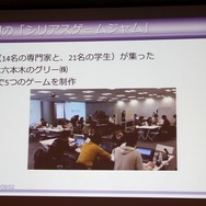 【CEDEC 2014】ゲーム開発のノウハウを応用すれば、面白さと学習効果を合わせ持ったシリアスゲームを開発できる