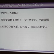 【CEDEC 2014】ゲーム開発のノウハウを応用すれば、面白さと学習効果を合わせ持ったシリアスゲームを開発できる