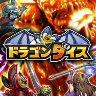 『ドラゴンダイス』