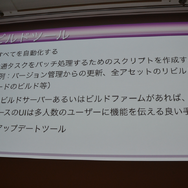 【CEDEC 2014】ゲーム開発を最適化するアセットパイプライン、基礎知識と構築のポイントを解説