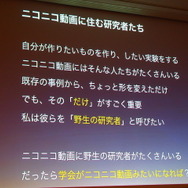【CEDEC 2014】「野生の研究者」のパワーで社会を変える！ニコニコ学会βがめざすも