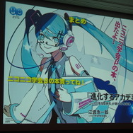 【CEDEC 2014】「野生の研究者」のパワーで社会を変える！ニコニコ学会βがめざすも