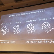 【CEDEC 2014】ゲーム業界における起業・・・4人の社長が赤裸々に語った「起業一年目の通信簿」