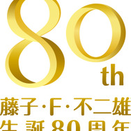 藤子・F・不二雄 生誕80周年 記念ロゴ