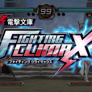 『電撃文庫 FIGHTING CLIMAX』家庭用版ならではの要素を、釘宮理恵さんと松岡禎丞さんがたっぷりご紹介!