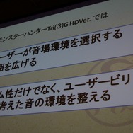 【CEDEC 2014】アップコンバートの為に最も必要なことは?～『モンハン3G HD Ver.』の事例