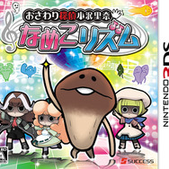 『おさわり探偵 小沢里奈 なめこリズム』パッケージ