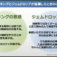 【CEDEC 2014】開発会社どうしがガチンコトーク。バイキングとジェムドロップが考える「理想の協業関係」とは？