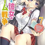 僕と彼女のゲーム戦争7