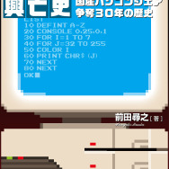 ぴゅう太やX68000など、国産ホビーパソコンの歴史を「線」で捉えた興亡史を綴った一冊…9月26日より販売開始