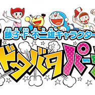 藤子・F・不二雄キャラクターズ 大集合!SF ドタバタパーティー!!