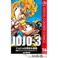 ジョジョの奇妙な冒険