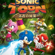 『ソニックトゥーン 太古の秘宝』パッケージビジュアル