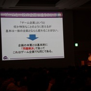 【CEDEC 2014】ゲーム企画のロジカルな作り方とは? 百戦錬磨のゲームデザイナーが教える