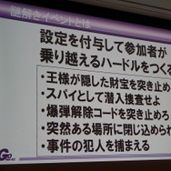 【CEDEC 2014】ゲームを作るだけじゃない！謎解き型体験イベントとの相乗効果で新規市場を開拓しよう