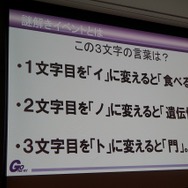 【CEDEC 2014】ゲームを作るだけじゃない！謎解き型体験イベントとの相乗効果で新規市場を開拓しよう