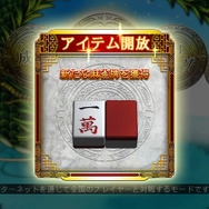 麻雀牌をゲット！